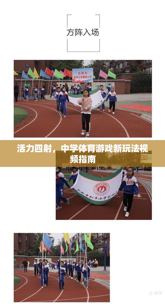 活力四射，中學體育游戲新玩法視頻指南