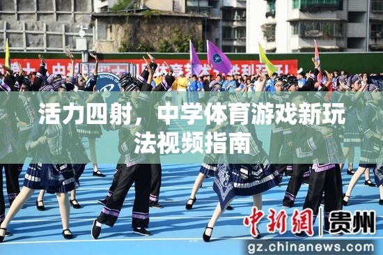 活力四射，中學體育游戲新玩法視頻指南