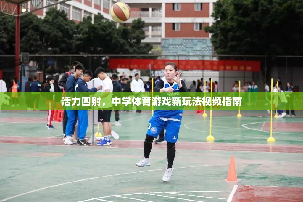 活力四射，中學體育游戲新玩法視頻指南