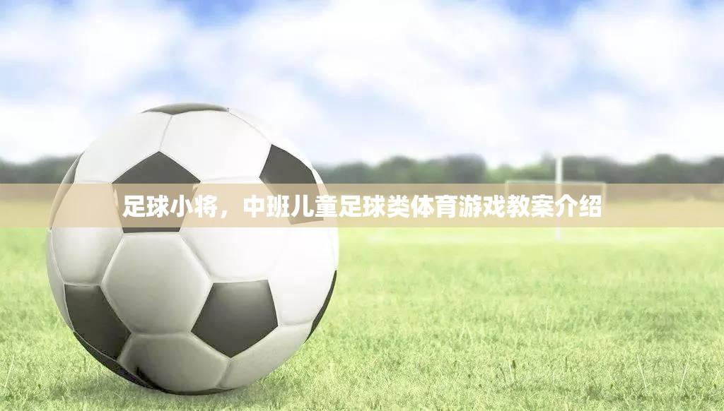 中班兒童足球游戲，足球小將的趣味體育教案設(shè)計(jì)