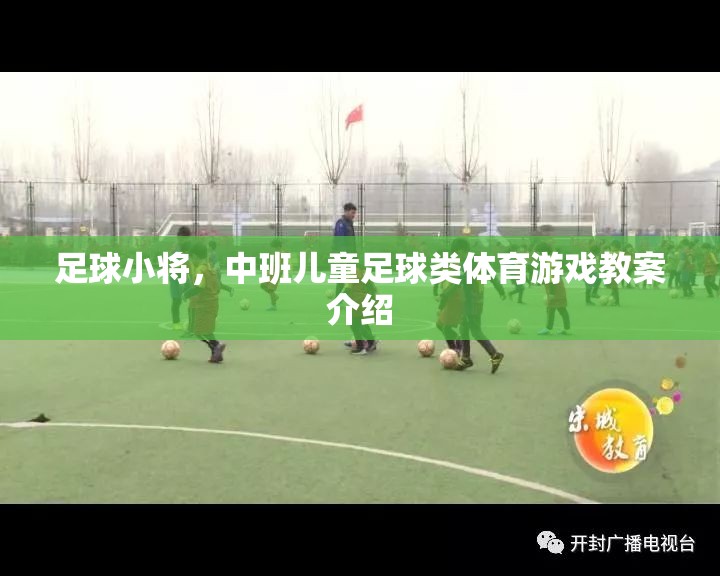 中班兒童足球游戲，足球小將的趣味體育教案設(shè)計(jì)