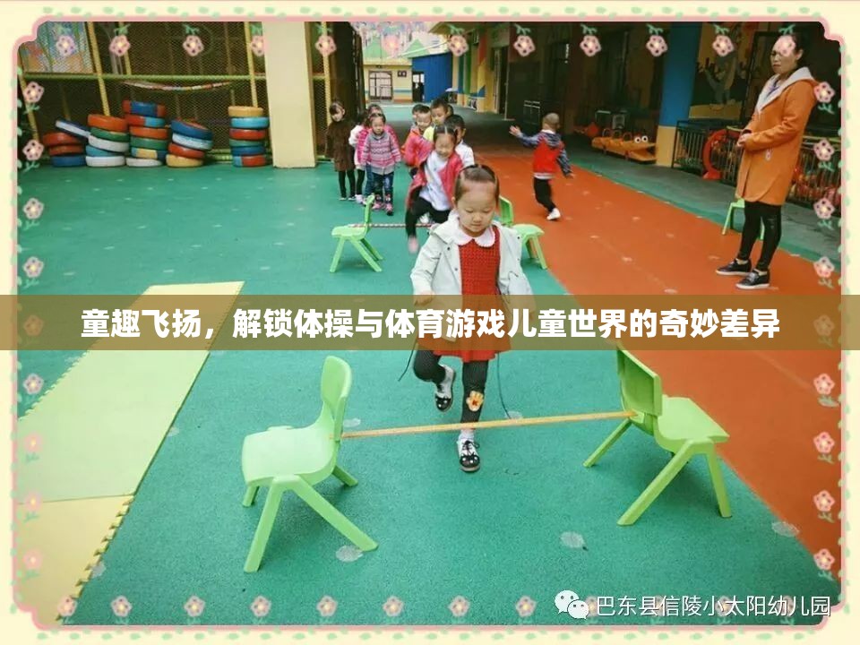 童趣飛揚(yáng)，解鎖體操與體育游戲兒童世界的奇妙差異