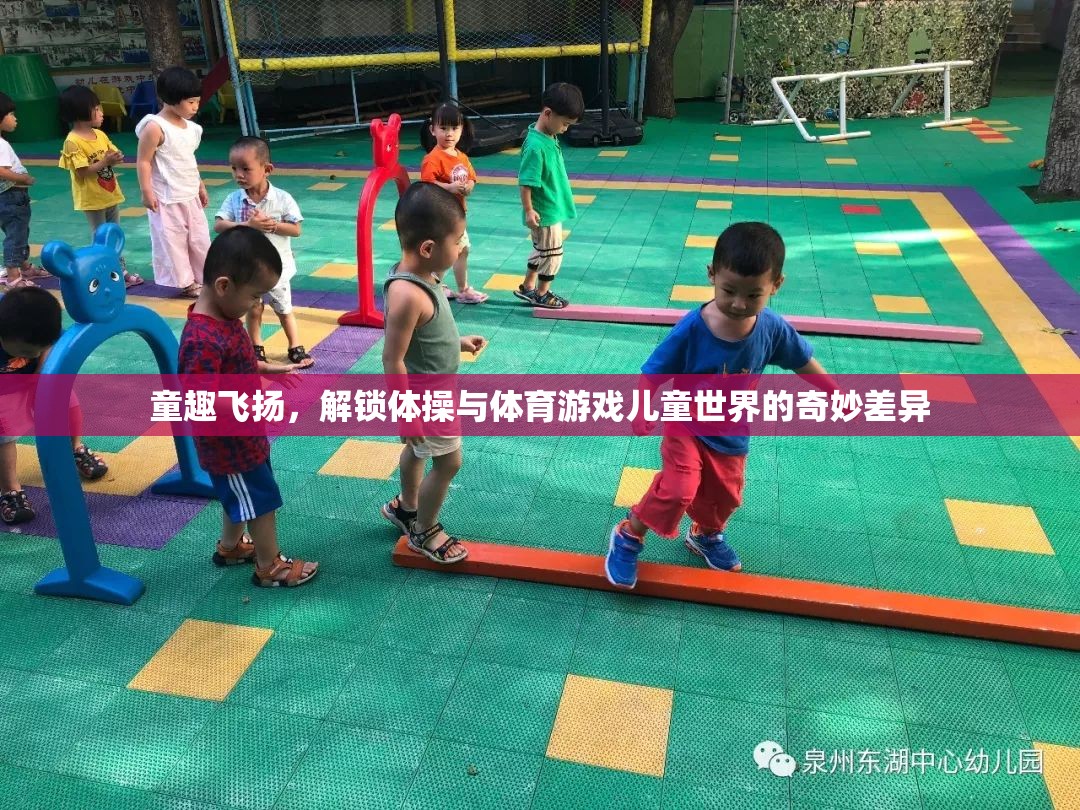 童趣飛揚(yáng)，解鎖體操與體育游戲兒童世界的奇妙差異