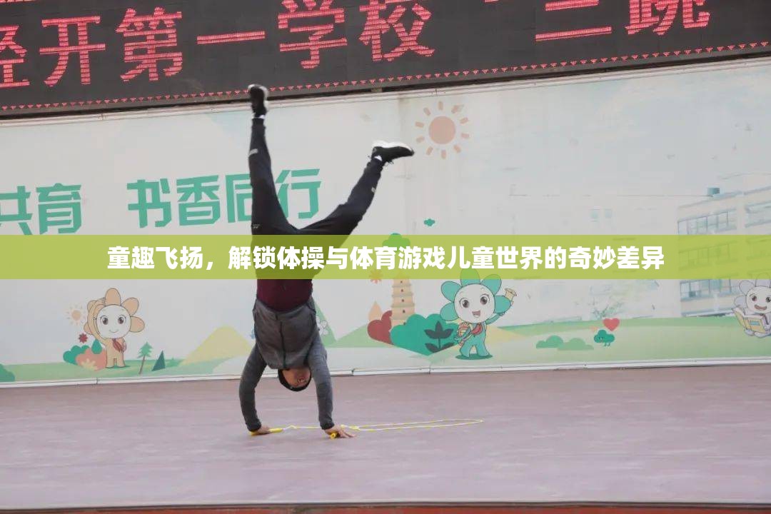 童趣飛揚(yáng)，解鎖體操與體育游戲兒童世界的奇妙差異