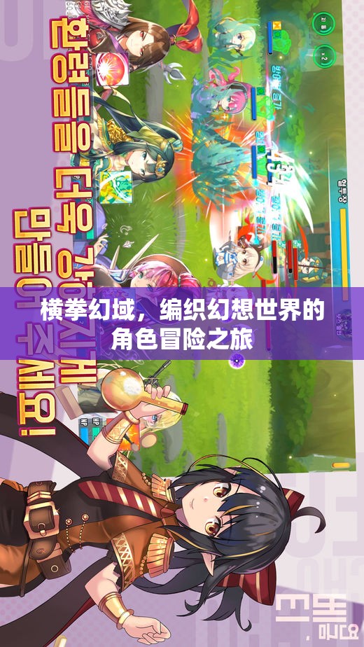 橫拳幻域，編織幻想世界的冒險(xiǎn)之旅