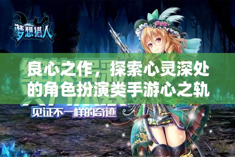 心之軌跡，探索心靈深處的角色扮演之旅