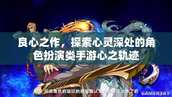 心之軌跡，探索心靈深處的角色扮演之旅