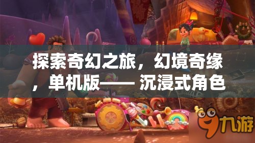 探索奇幻之旅，幻境奇緣的沉浸式角色扮演夢幻之旅