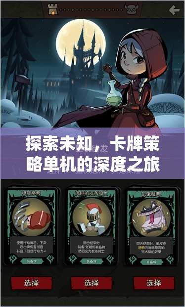 探索未知，卡牌策略單機(jī)的深度之旅