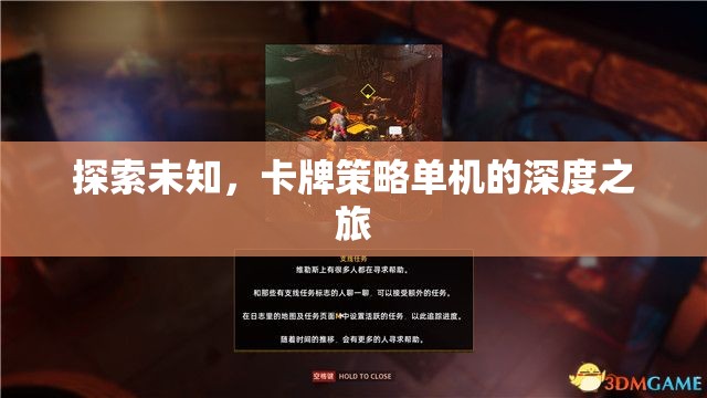 探索未知，卡牌策略單機(jī)的深度之旅