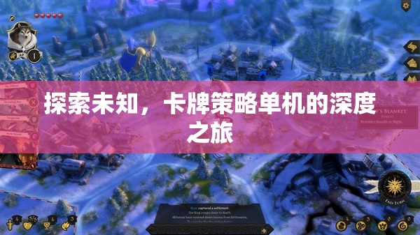 探索未知，卡牌策略單機(jī)的深度之旅