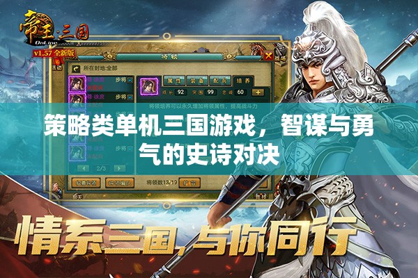 策略類單機(jī)三國游戲，智謀與勇氣的史詩對決
