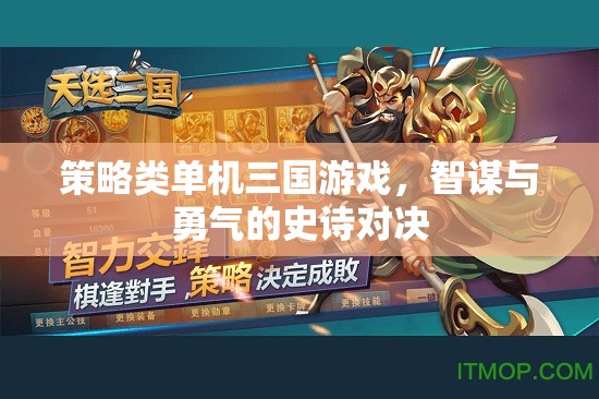 策略類單機(jī)三國游戲，智謀與勇氣的史詩對決