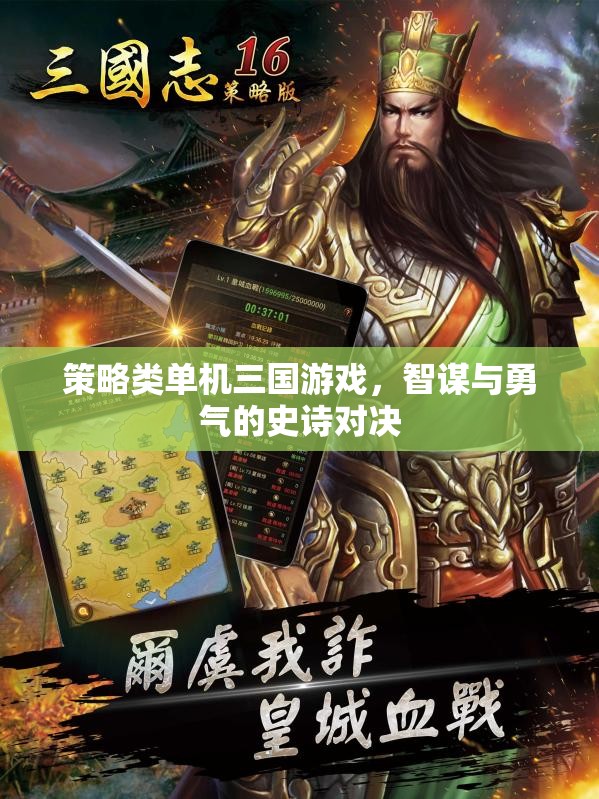 策略類單機(jī)三國游戲，智謀與勇氣的史詩對決