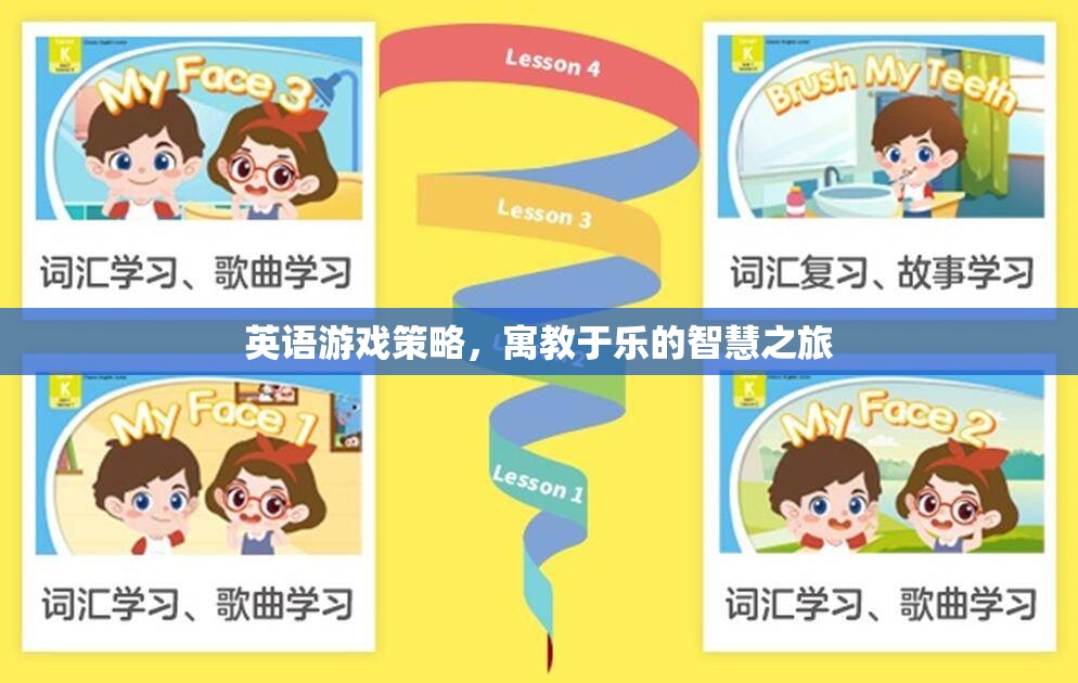 寓教于樂，英語游戲策略的智慧之旅