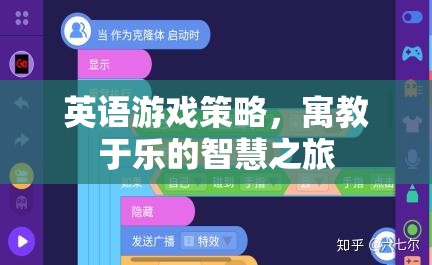 寓教于樂，英語游戲策略的智慧之旅