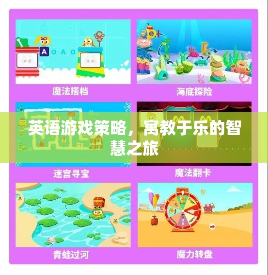 寓教于樂，英語游戲策略的智慧之旅