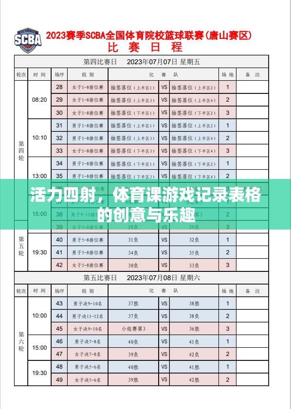 活力四射，體育課游戲記錄表格的創(chuàng)意與樂趣