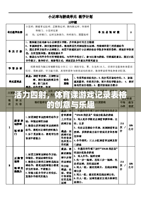 活力四射，體育課游戲記錄表格的創(chuàng)意與樂趣