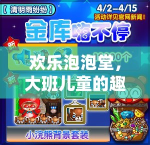 歡樂泡泡堂，大班兒童趣味體育游戲探索