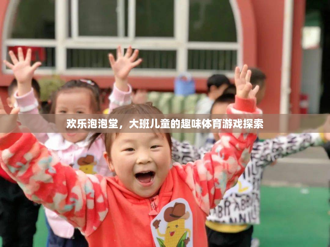 歡樂泡泡堂，大班兒童趣味體育游戲探索