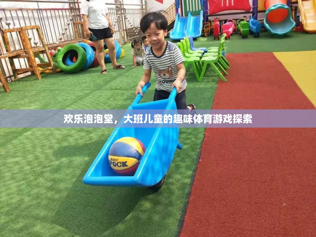 歡樂泡泡堂，大班兒童趣味體育游戲探索