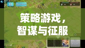 智謀與征服的藝術(shù)，探索策略游戲的策略深度