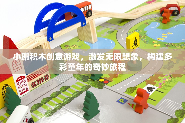 積木小班創(chuàng)意游戲，點燃孩子想象，構建多彩童年之旅