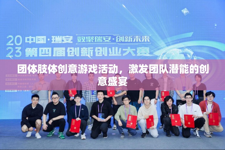 團體肢體創(chuàng)意游戲活動，激發(fā)團隊潛能的創(chuàng)意盛宴