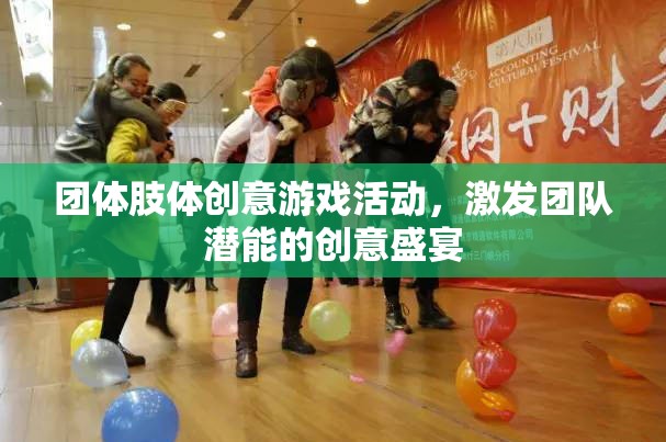 團體肢體創(chuàng)意游戲活動，激發(fā)團隊潛能的創(chuàng)意盛宴