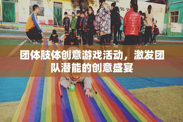 團體肢體創(chuàng)意游戲活動，激發(fā)團隊潛能的創(chuàng)意盛宴