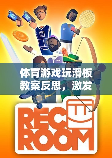 激發(fā)潛能與挑戰(zhàn)，體育游戲玩滑板教案的反思之旅