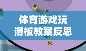 激發(fā)潛能與挑戰(zhàn)，體育游戲玩滑板教案的反思之旅
