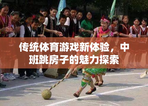 中班跳房子，傳統(tǒng)體育游戲的新魅力探索