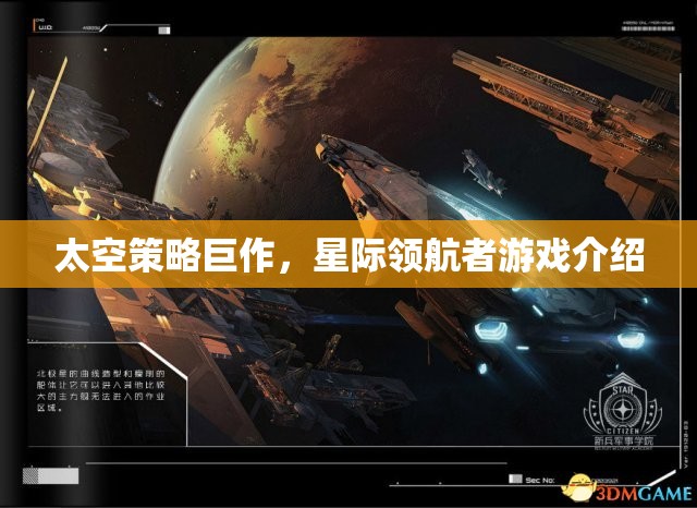 星際領(lǐng)航者，一場(chǎng)震撼人心的太空策略巨作游戲介紹
