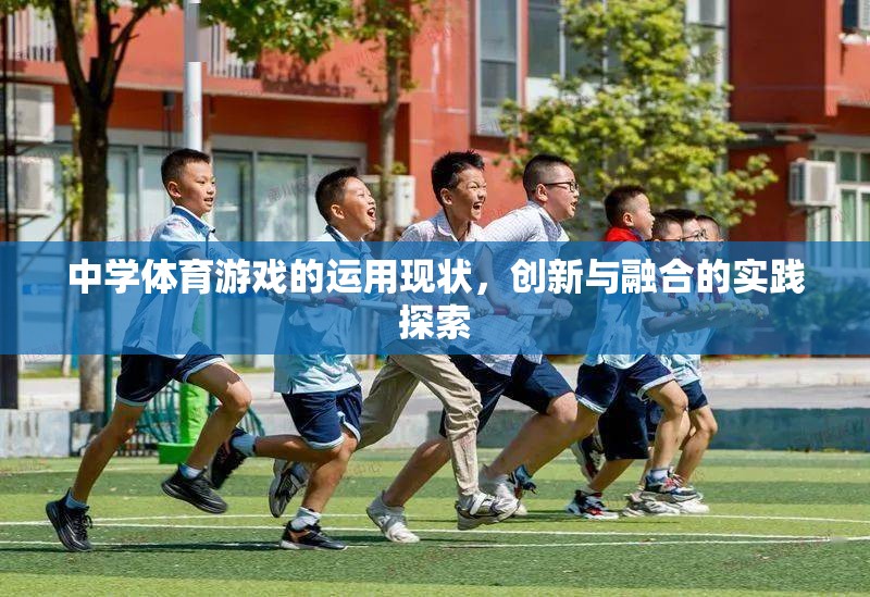 中學體育游戲，運用現(xiàn)狀、創(chuàng)新與融合的實踐探索