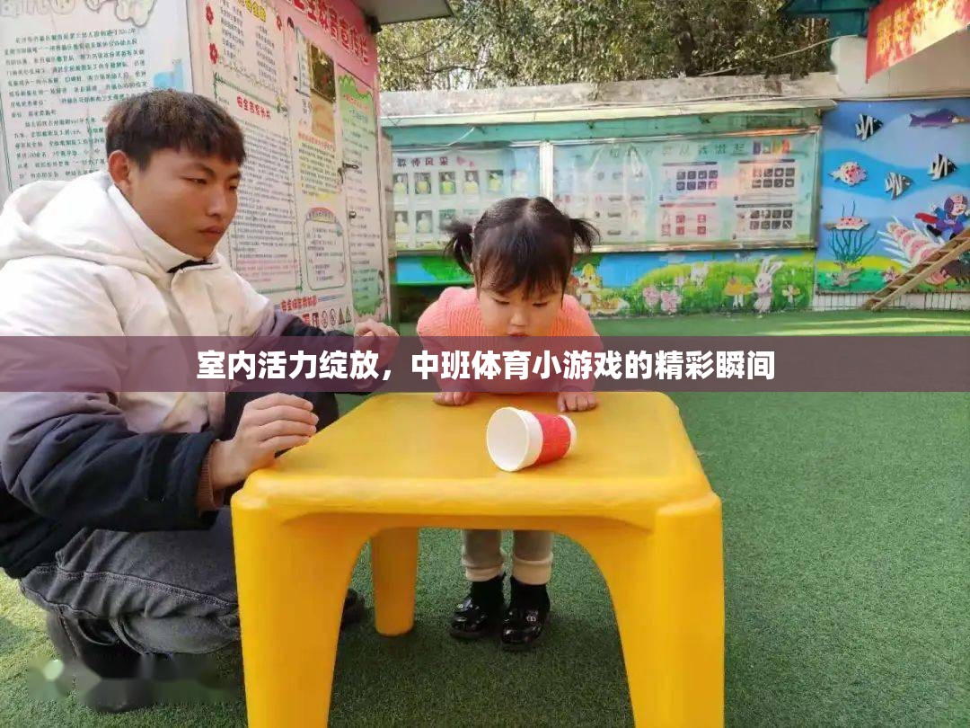 中班體育小游戲的活力綻放，精彩瞬間記錄