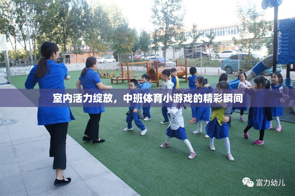 中班體育小游戲的活力綻放，精彩瞬間記錄