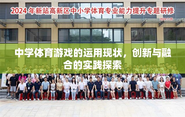 中學體育游戲，運用現(xiàn)狀、創(chuàng)新與融合的實踐探索