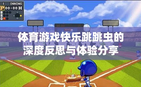 快樂跳跳蟲，體育游戲深度反思與體驗分享  第1張