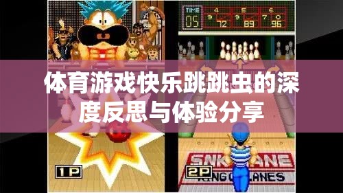 快樂跳跳蟲，體育游戲深度反思與體驗分享  第2張