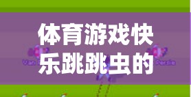 快樂跳跳蟲，體育游戲深度反思與體驗分享  第3張
