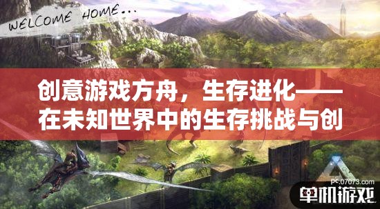 方舟，生存進(jìn)化的創(chuàng)意游戲——在未知世界中的生存挑戰(zhàn)與創(chuàng)意探索