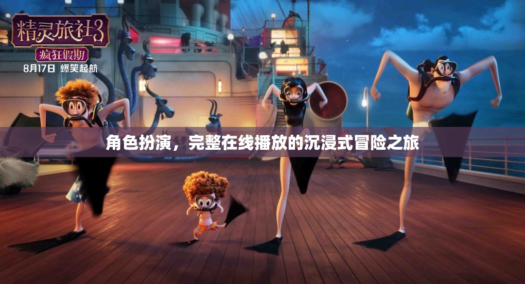 沉浸式冒險之旅，角色扮演的完整在線體驗