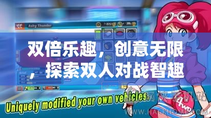 雙倍樂趣，智趣碰撞，探索雙人對戰(zhàn)智趣屋的奇妙世界