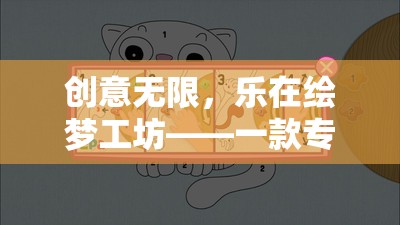 創(chuàng)意無(wú)限，樂(lè)在繪夢(mèng)工坊，兒童創(chuàng)意教育游戲的魅力