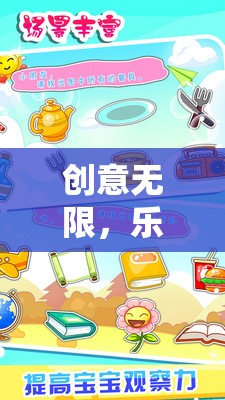 創(chuàng)意無(wú)限，樂(lè)在繪夢(mèng)工坊，兒童創(chuàng)意教育游戲的魅力
