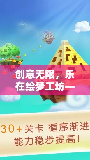 創(chuàng)意無(wú)限，樂(lè)在繪夢(mèng)工坊，兒童創(chuàng)意教育游戲的魅力