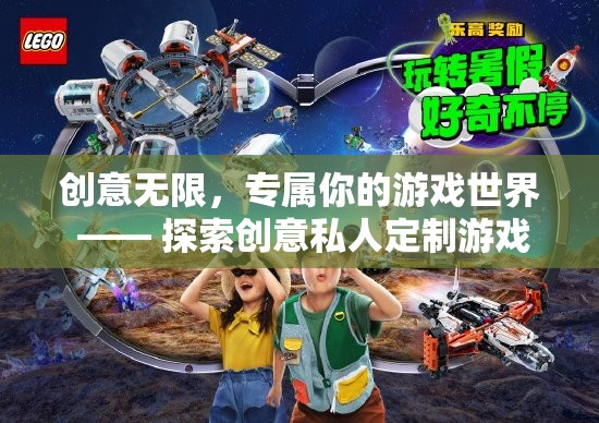 創(chuàng)意無限，專屬你的游戲世界 —— 探索創(chuàng)意私人定制游戲的奇妙之旅