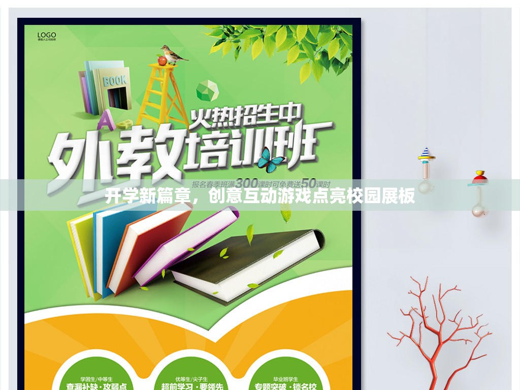 創(chuàng)意互動游戲，點亮校園展板，開啟新學期新篇章  第1張